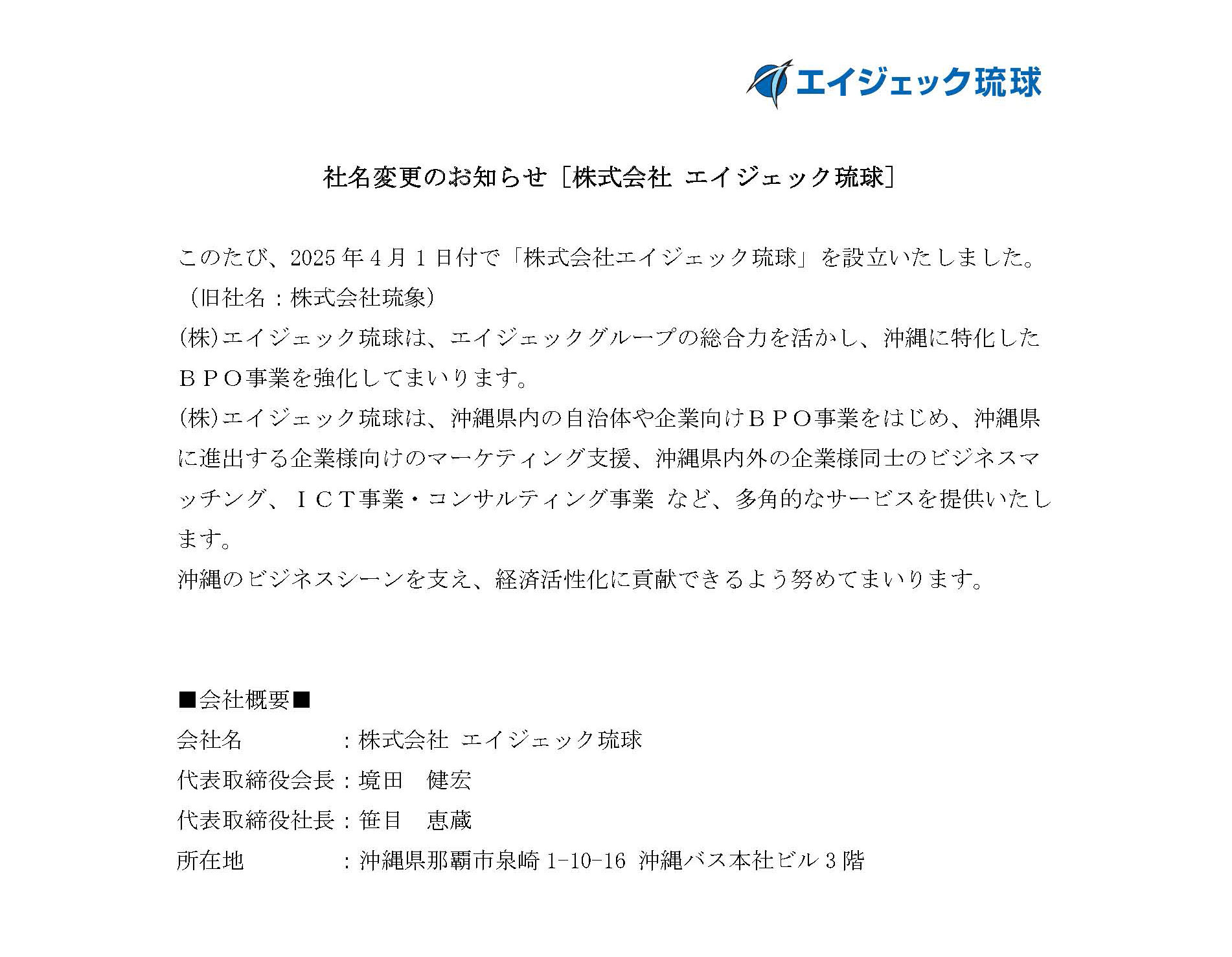 社名変更のお知らせ［株式会社 エイジェック琉球］
こ